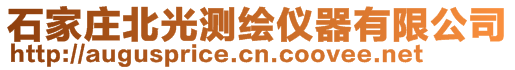 石家莊北光測繪儀器有限公司