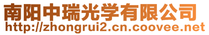 南陽中瑞光學(xué)有限公司