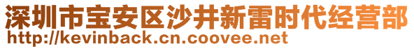 深圳市寶安區(qū)沙井新雷時(shí)代經(jīng)營(yíng)部