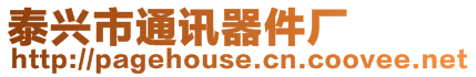 泰興市通訊器件廠