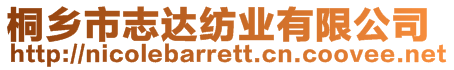 桐鄉(xiāng)市志達(dá)紡業(yè)有限公司