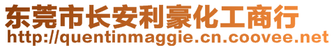 東莞市長安利豪化工商行