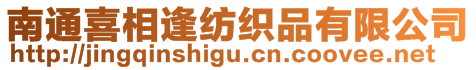 南通喜相逢纺织品有限公司