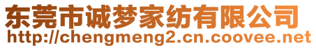 東莞市誠夢家紡有限公司