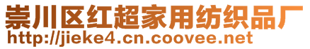 崇川區(qū)紅超家用紡織品廠