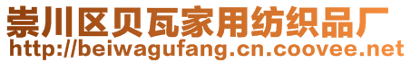 崇川区贝瓦家用纺织品厂