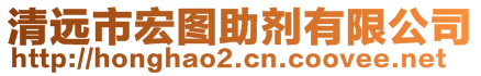 清遠市宏圖助劑有限公司