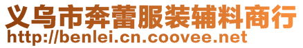 義烏市奔蕾服裝輔料商行
