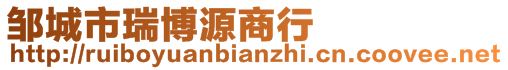 邹城市瑞博源商行