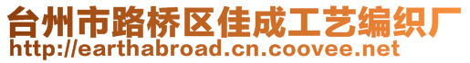 臺(tái)州市路橋區(qū)佳成工藝編織廠