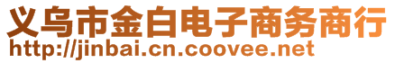 義烏市金白電子商務(wù)商行