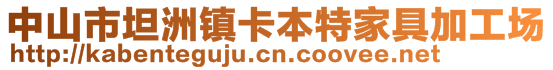 中山市坦洲鎮(zhèn)卡本特家具加工場