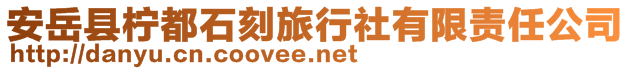 安岳縣檸都石刻旅行社有限責任公司