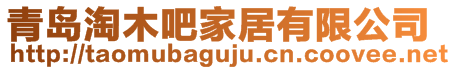 青島淘木吧家居有限公司