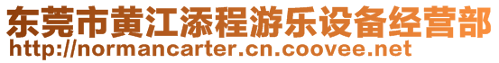 東莞市黃江添程游樂設(shè)備經(jīng)營部