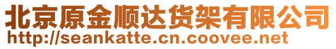 北京原金顺达货架有限公司