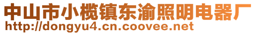 中山市小榄镇东渝照明电器厂