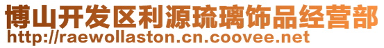 博山開發(fā)區(qū)利源琉璃飾品經(jīng)營部