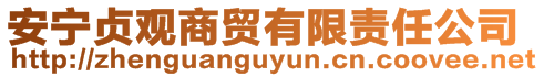 安寧貞觀商貿(mào)有限責(zé)任公司