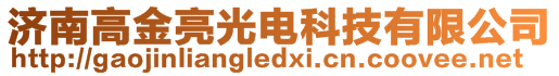 濟(jì)南高金亮光電科技有限公司