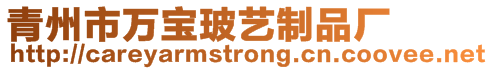 青州市萬寶玻藝制品廠