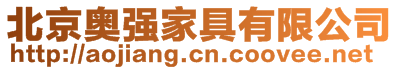 北京奧強(qiáng)家具有限公司