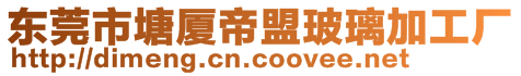 東莞市塘廈帝盟玻璃加工廠