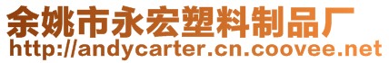 余姚市永宏塑料制品廠