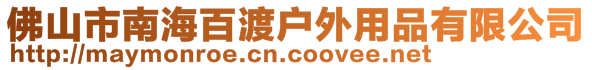 佛山市南海百渡戶外用品有限公司