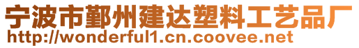 寧波市鄞州建達(dá)塑料工藝品廠