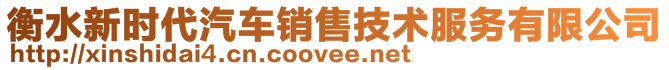 衡水新時(shí)代汽車(chē)銷(xiāo)售技術(shù)服務(wù)有限公司