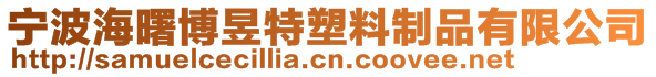 寧波海曙博昱特塑料制品有限公司