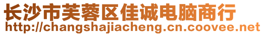 长沙市芙蓉区佳诚电脑商行