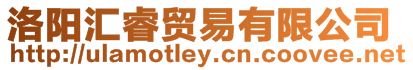洛陽(yáng)匯睿貿(mào)易有限公司