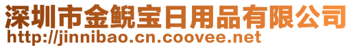 深圳市金鯢寶日用品有限公司