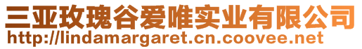 三亞玫瑰谷愛唯實業(yè)有限公司