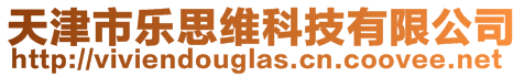 天津市樂思維科技有限公司