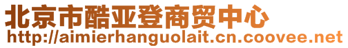 北京市酷亞登商貿(mào)中心