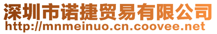 深圳市諾捷貿(mào)易有限公司