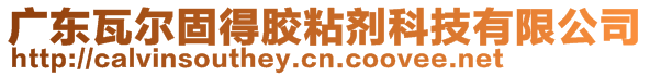 廣東瓦爾固得膠粘劑科技有限公司