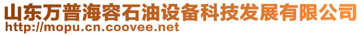 山東萬普海容石油設(shè)備科技發(fā)展有限公司