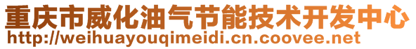 重慶市威化油氣節能技術開發中心