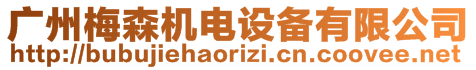 廣州梅森機(jī)電設(shè)備有限公司