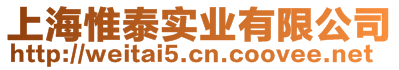 上海惟泰實業(yè)有限公司