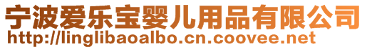 寧波愛樂寶嬰兒用品有限公司