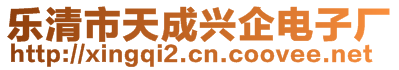 樂清市天成興企電子廠