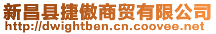 新昌縣捷傲商貿有限公司