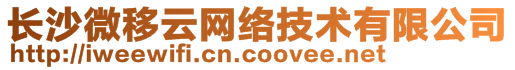 长沙微移云网络技术有限公司