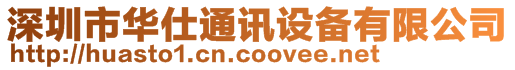 深圳市華仕通訊設備有限公司