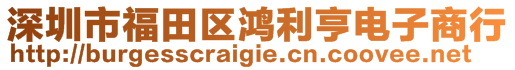 深圳市福田區(qū)鴻利亨電子商行